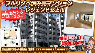 【リノベ済売マンション】盛岡市北夕顔瀬町「レジェンド北上川」