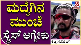 Kichcha Sudeep: ರಿಸಲ್ಟ್​ಗೆ ಕಾಯಬೇಕಾದ್ರೆ ಟೆನ್ಶನ್​ ಆಗ್ಬಾರ್ದು | Tv9 Kannada