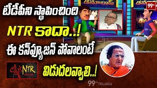 Damaabus: టీడీపీ పార్టీ నాదే.! Political Satires on Nadendla Bhaskara Rao | 99TV Telugu