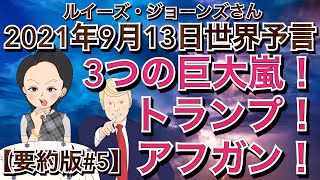 【２０２１年９月１３日】（イギリス水晶玉サイキッカー）ルイーズ・ジョーンズさん最新世界予言【要約版・Part５】【3つの巨大嵐！・トランプ！・アフガン！】（ライブ配信）