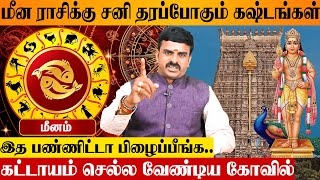 2025 மீனம் ராசிக்காரர்கள் மனைவி பேச்ச கேளுங்க.. இல்லனா ❌ Meenam Tamil Rasipalan | Pisces Astrology