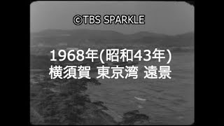 【TBSスパークル】1968年 神奈川 横須賀 東京湾 遠景