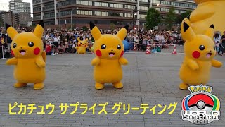 ポケモンWCS2023　ピカチュウサプライズグリーティングショー　ダンスダンスダンス！！