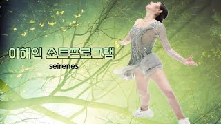 2023 ISU 피겨 네펠라 트로피 _ 이해인 쇼트 _ seirenes_실시간 점수판 표기