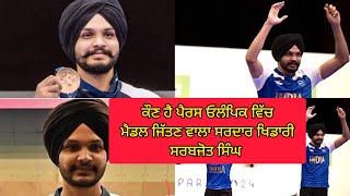 Who is Sarabjot Singh?ਕੌਣ ਹੈ ਪੈਰਸ ਓਲੰਪਿਕ ਵਿੱਚ ਮੈਡਲ ਜਿੱਤਣ ਵਾਲਾ ਸਰਦਾਰ ਖਿਡਾਰੀ ਸਰਬਜੋਤ ਸਿੰਘ