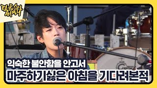 힘들었던 나를 위로하는 노래, 감성주의 - 막다른길에 (Live)