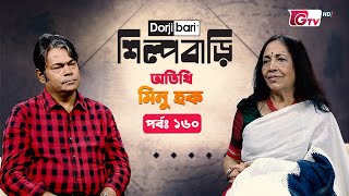 শিল্প বাড়ি - পর্ব ১৬০ | মিনু হক | Silpo Bari - EP 160 | Minu Haque