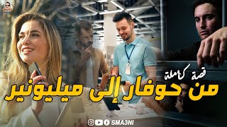 من حوفار إلى ميليونير - قصة كاملة
