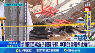 濟州航空黑盒子解密！撞毀前4分鐘不明原因停錄\