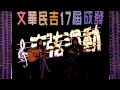 文華民吉17屆成發 孩子