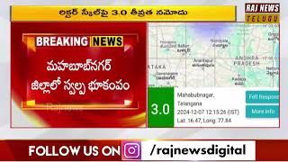 తెలంగాణను వణికిస్తున్న వరుస భూకంపాలు | A series of earthquakes shaking Telangana | Raj News Telugu