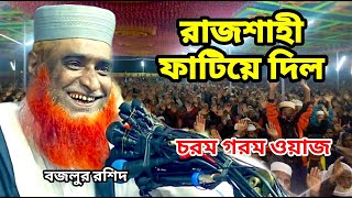 রাজশাহী ফাটিয়ে দিল | চরম হাসির ওয়াজ | মাওলানা বজলুর রশিদ মিঞা | Bazlur Rashid New Live Waz 2025