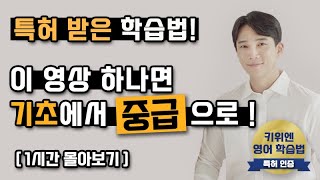 영어 길게 말하기 (어순)🌟 연속재생 | 영어회화 | 긴문장원리