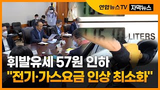 [자막뉴스] 휘발유세 57원 인하…\