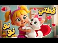 أغنية قطتي نونو 😻 | اغاني اطفال دووديز | Doodies