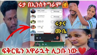 @fikrTube-dr4nj ፍቅርዬን አዋራኋት ❤ካሁን በኋላ አብረን ነን 💍 የሩታና የሙቤ ሚስጥር ወጣ በኢንስትግራም አገኘሁት 🙆😳 ሩታ በረረች 💔😢