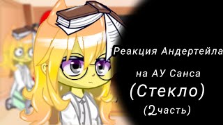 •||Реакция Андертейла на АУ Санса||• (Стекло) ~2 часть~