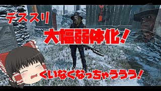 【ゆっくり実況】デススリンガー大幅弱体化！あまりにも酷いナーフに霊夢は絶望しているようです【dbd】