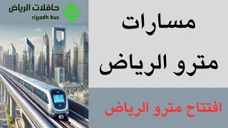 مسارات مترو الرياض / قطار الرياض | افتتاح مترو الرياض | Metro Riyadh