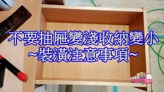 【新屋裝潢】抽屜內部高度為何變淺啦?|木工。抽屜製作注意事項