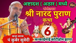 Day - 6 श्रीनारदपुराण संगीतमय कथा || कन्काईमाई धाम काेटीहाेम झापा Narad puran Katha Nepali