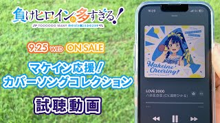 マケイン応援！カバーソングコレクション 試聴動画【アニメ「負けヒロインが多すぎる！」】