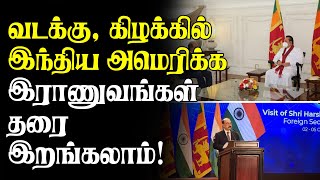 வடக்கு, கிழக்கில் இந்திய அமெரிக்க இராணுவங்கள் தரை இறங்கலாம்! | Interview