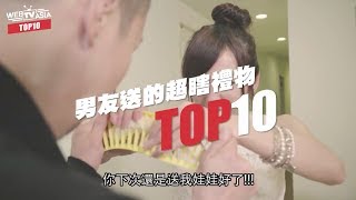 WebTVAsia TOP10 - 男友送的超瞎禮物！第一名爛到想分手