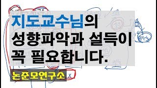 지도교수님을 파악하고 설득하는게 필요합니다