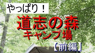 【シニアキャンプ】「道志の森キャンプ場」【前編】