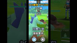 【Pokemon GO PVP】大力鱷 VS 土王「加農水砲」傷害實測 | Pokemon GO | 超級聯盟 | Great League Battle | POK PVP