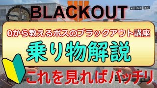 【BO4】ブラックアウトやり方 乗り物解説　 初心者必見