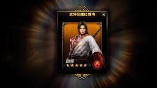 【真三國無双斬】武将合成