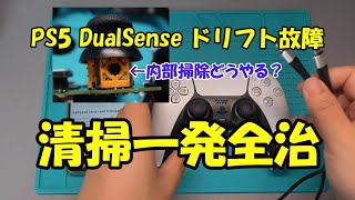 【掃除一発全治】PS5デュアルセンスのドリフト故障 分解清掃修理 / PS5 Dualsense analog stick repair