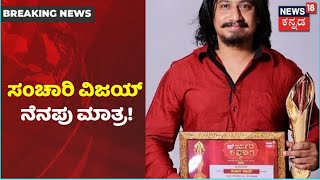 Throwback| ಕೆಲವು ದಿನಗಳ ಹಿಂದಷ್ಟೇ News18 Varshada Kannadiga ಪ್ರಶಸ್ತಿ ಮುಡಿಗೇರಿಸಿಕೊಂಡಿದ್ದ Sanchari Vijay