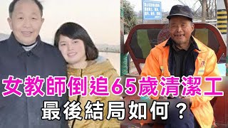 優秀女教師瞎了眼，倒追65歲清潔工！结婚后她們過得怎麼樣？|愛情|真實故事|黃秀群|談笑娛生