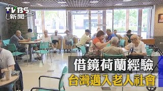 【TVBS】台灣邁入老人社會　借鏡荷蘭經驗