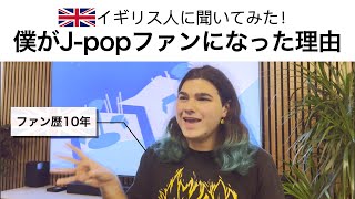 【J-pop】イギリス人に聞いてみた！僕がJ-popファンになった理由 　English Guy Goes J-Pop Guru【海外の反応】