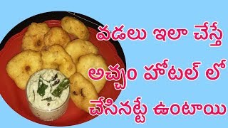 వడలు ఇలా చేస్తే అచ్చం హోటల్ లో లగానే ఉంటాయి How to prepare Hotel style vadalu in Telugu