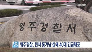 [안동MBC뉴스]전처 동거남 살해 40대 긴급체포