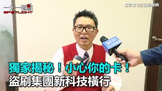 獨家揭秘！小心你的卡！盜刷集團新科技橫行！｜三立新聞網SETN.com