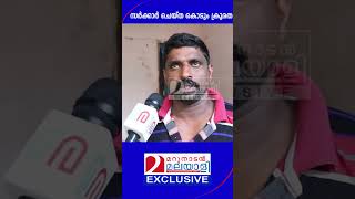 സര്‍ക്കാര്‍ ക്ഷീര കര്‍ഷകനോട് ചെയ്ത കൊടും ക്രൂരത l #shorts