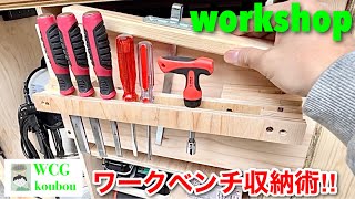 【 workshop】ワークベンチ収納術‼︎作業の動線を考える#diy #woodworking #丸のこ #のみ