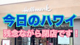 【今日のハワイ】Hawaii Today 残念ながら、Ala Moana Center の『Hallmark』閉店です。