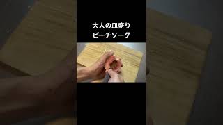 【ピーチソーダ】デザートみたいに盛り付けてみた