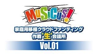 MUSICUS!家庭用移植クラウウドファンディング作戦生会議所Vol.1