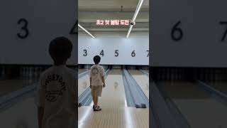 초등학생이 볼링을 처음 도전하면 생기는 일🎳 #볼링 #초등학생 #도전 #잼민이 #취미