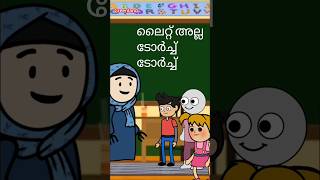 ലൈറ്റ് അല്ലടാ ടോർച്ച് ടോർച്ച് #cartoon #shorts  #comedy #funny