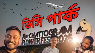 DC PARK CHATTOGRAM 2025 | এবার নিয়ে এলো অনেক বড় ধামাকা ডিসি পার্ক ২০২৫।