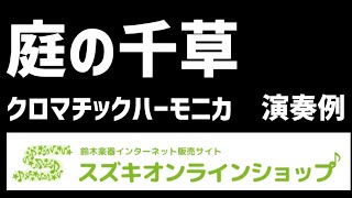 【クロマチックハーモニカ】『庭の千草／アイルランド民謡』演奏例（★★初級者向け）【スズキオンラインショップにて楽譜\u0026伴奏データ販売中♬】